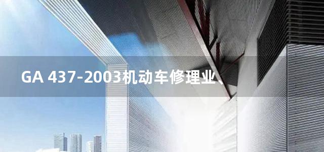 GA 437-2003机动车修理业、报废机动车回收拆解业治安管理信息系统数据交换格式